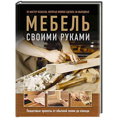 Мебель: ремонт, изготовление, книга Мебель своими руками. 35 мастер-классов, которые можно сделать за выходные купить по низкой цене
