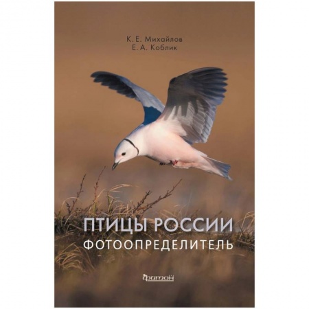 Птицы, книга Птицы России.Фотоопределитель купить по низкой цене