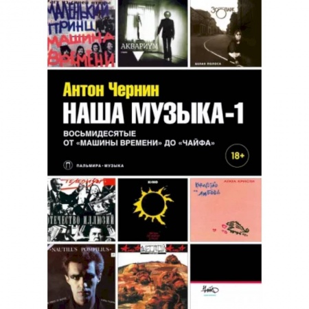 Теория и история музыки, книга Наша музыка-1. Восьмидесятые. От «Машины Времени» до «Чайфа» купить по низкой цене
