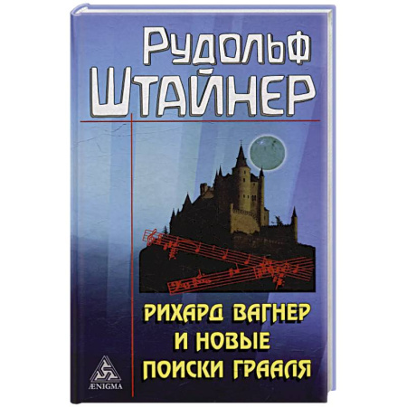Эзотерические учения, книга Рихард Вагнер и новые поиски Грааля купить по низкой цене