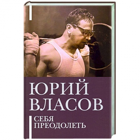 Мемуары, биографии спортсменов, книга Себя преодолеть купить по низкой цене