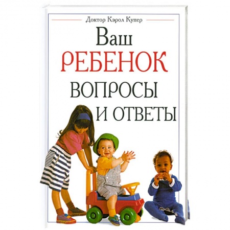 Книги, книга Ваш ребенок вопросы и ответы купить по низкой цене