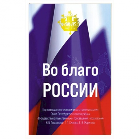 Политика, книга Во благо России купить по низкой цене