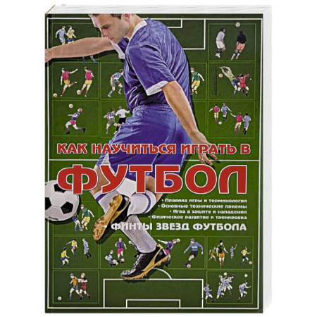 Футбол, книга Как научиться играть в футбол купить по низкой цене