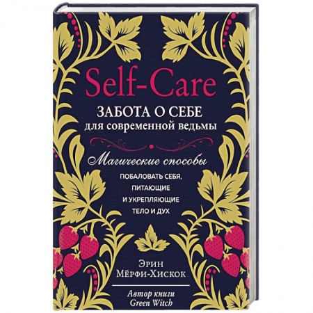 Колдовство. Практическая магия, книга Self-care. Забота о себе для современной ведьмы. Магические способы побаловать себя, питающие и укрепляющие тело и дух купить по низкой цене