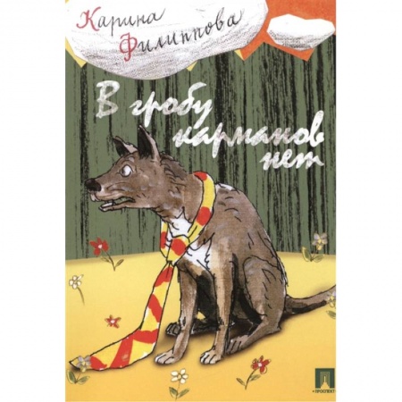 Русская поэзия, книга В гробу карманов нет купить по низкой цене