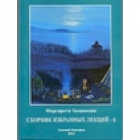 Книги, книга Сборник избранных лекций-6 купить по низкой цене