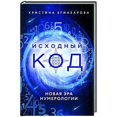 Гадания, толкования снов, книга Исходный код. Новая эра нумерологии купить по низкой цене