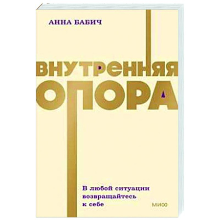 Психологическая практика, книга Внутренняя опора. В любой ситуации возвращайтесь к себе купить по низкой цене