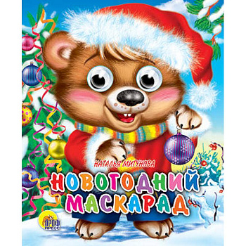 Новогодний маскарад