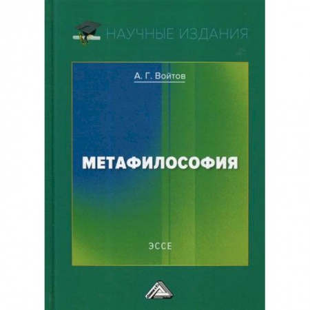 Прикладная философия, книга Метафилософия купить по низкой цене