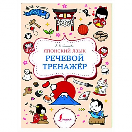 Учебники, самоучители, пособия, книга Японский язык. Речевой тренажер купить по низкой цене