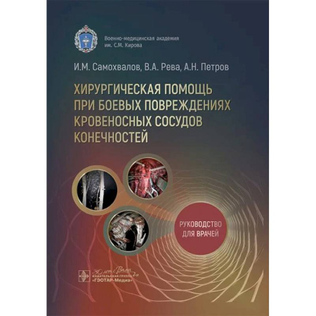 Клиническая медицина, книга Хирургическая помощь при боевых повреждениях кровеносных сосудов конечностей купить по низкой цене