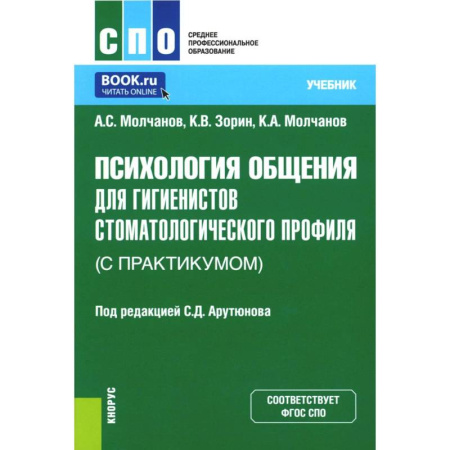 Психология общения. Межличностные коммуникации, книга Психология общения для гигиенистов стоматологического профиля (с практикумом): Учебник. купить по низкой цене