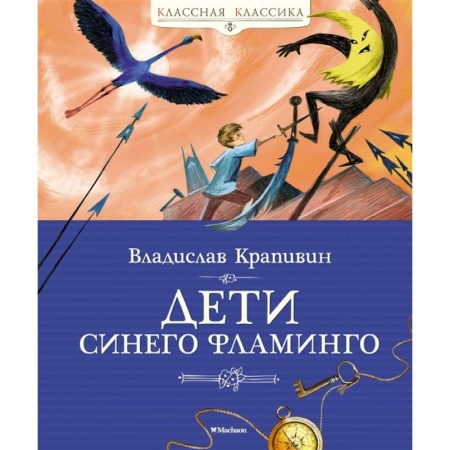Отечественная литература для детей, книга Дети синего фламинго купить по низкой цене