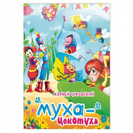 Сказки отечественных писателей, книга Муха цокотуха купить по низкой цене