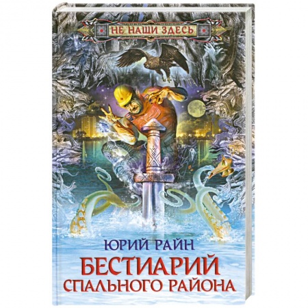 Книги, книга Бестиарий спального района купить по низкой цене