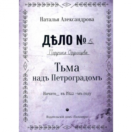 Книги, книга Тьма над Петроградом: роман купить по низкой цене