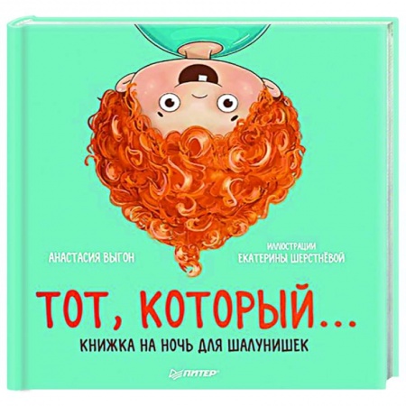 Сказки отечественных писателей, книга Тот, который... Книжка на ночь для шалунишек купить по низкой цене