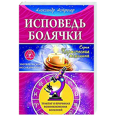 Авторские методики, книга Исповедь болячки. Трактат о причинах возникновения болезней купить по низкой цене