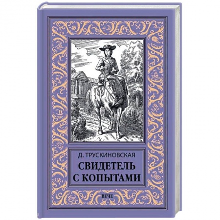 Исторический роман, книга Свидетель с копытами купить по низкой цене