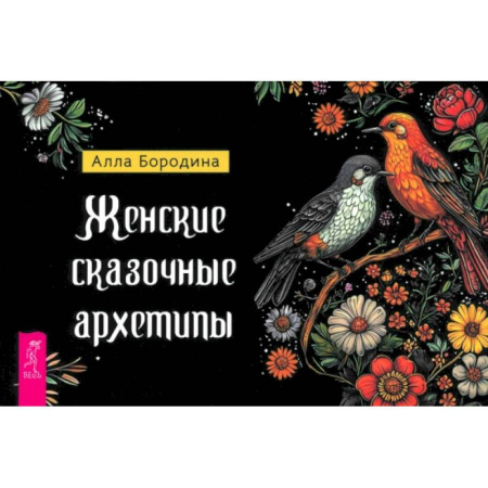 Гадание по картам Таро, книга Женские сказочные архетипы (брошюра) купить по низкой цене