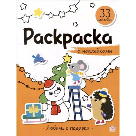 Раскраски, книга Раскраска с наклейками. Любимые подарки купить по низкой цене