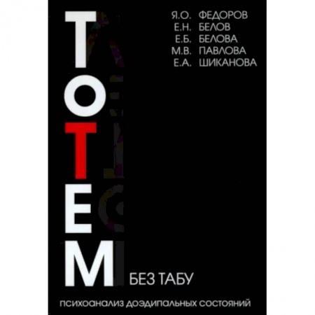 Общая психология, книга Тотем без табу. Психоанализ доэдипальных состояний купить по низкой цене