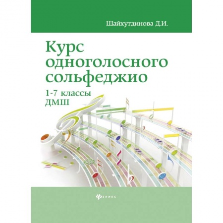 Музыкальная школа, книга Курс одноголосного сольфеджио. 1-7 классы ДМШ купить по низкой цене