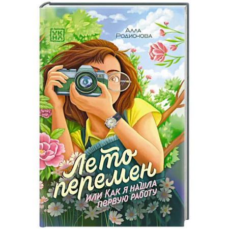 Повести и рассказы о детях, книга Лето перемен, или Как я нашла первую работу купить по низкой цене
