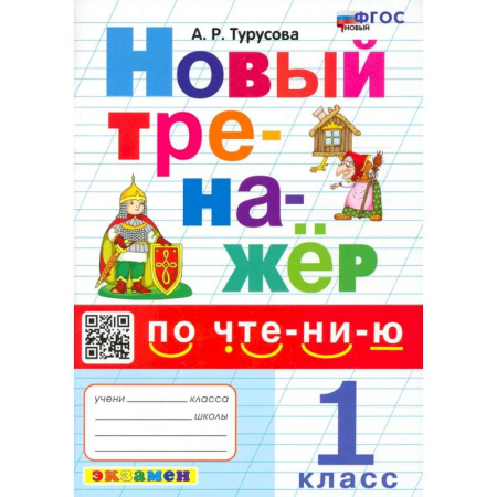 Образовательные системы. 1-4 классы, книга Новый тренажер по чтению 1 класс купить по низкой цене