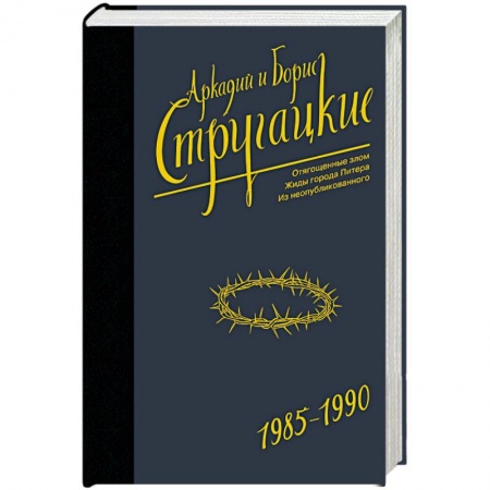 Классическая русская фантастика, книга Собрание сочинений 1985-1990 купить по низкой цене