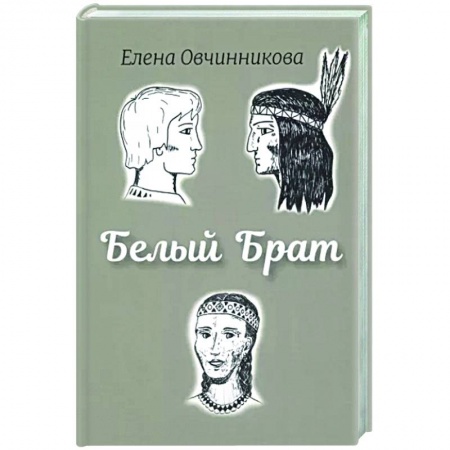 Исторический роман, книга Белый брат купить по низкой цене