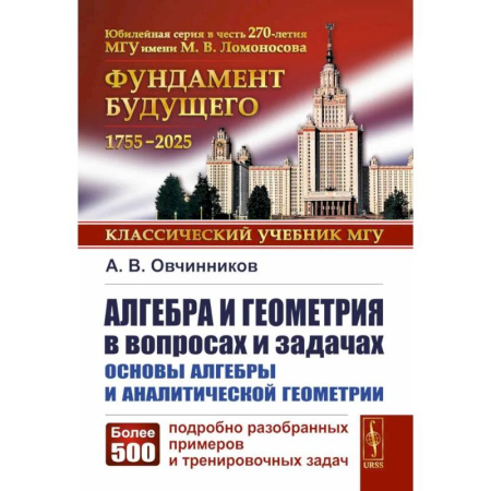 Математика. Алгебра. Геометрия, книга Алгебра и геометрия в вопросах и задачах: Основы алгебры и аналитической геометрии купить по низкой цене