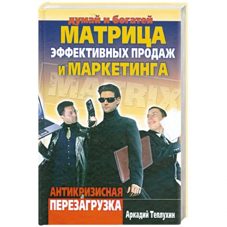 Книги, книга Матрица эффективных продаж и маркетинга. Антикризисная перезагрузка купить по низкой цене