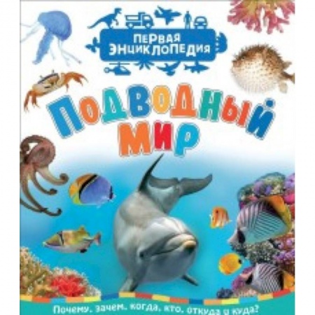Окружающий мир, книга Подводный мир. Первая энциклопедия купить по низкой цене