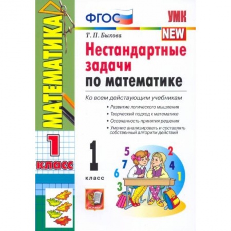 Математика. Алгебра. Геометрия, книга УМК Математика 1 класс. Нестандартные задачи купить по низкой цене