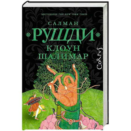 Современная художественная проза, книга Клоун Шалимар купить по низкой цене