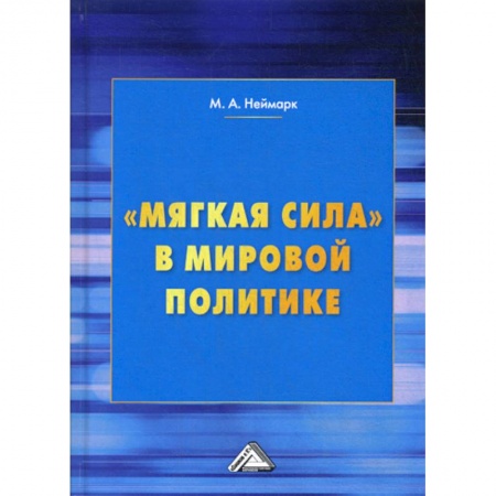 Политика, книга 'Мягкая сила' в мировой политике купить по низкой цене