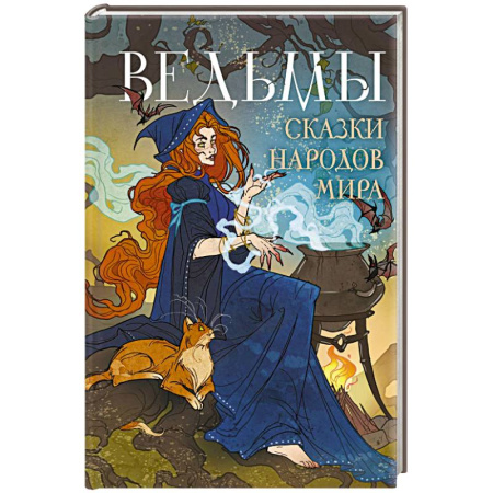 Сказки народов мира, книга Ведьмы. Сказки народов мира купить по низкой цене