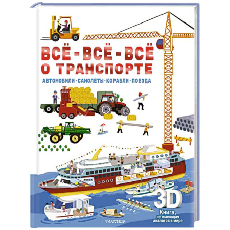 Наука. Техника. Транспорт, книга Всё-всё-всё о транспорте. Автомобили, самолёты, корабли, поезда купить по низкой цене