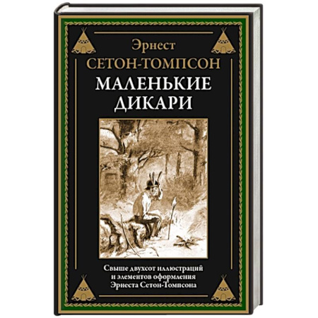 Зарубежная классика, книга Маленькие дикари купить по низкой цене