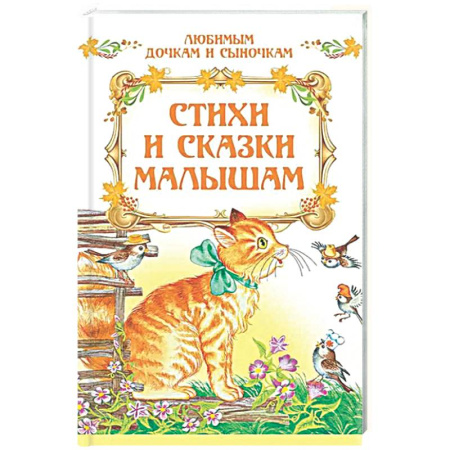 Сборники сказок, книга Стихи и сказки малышам купить по низкой цене