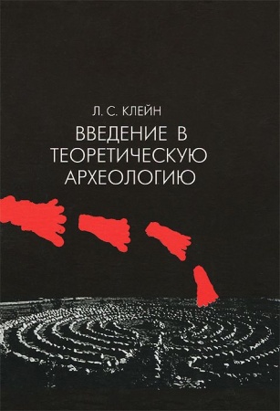Археология, книга Введение в теоретическую археологию. Книга 1. Метаархеология. Учебное пособие купить по низкой цене