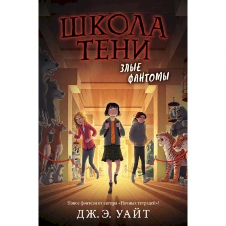 Мистика. Фантастика. Фэнтези, книга Злые фантомы купить по низкой цене