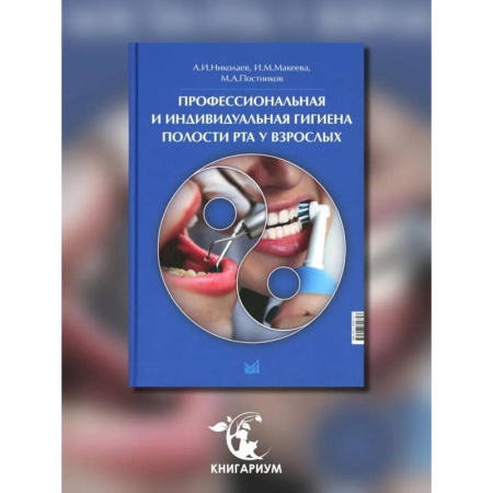 Медицинские энциклопедии и справочники, книга Профессиональная и индивидуальная гигиена полости рта у взрослых купить по низкой цене