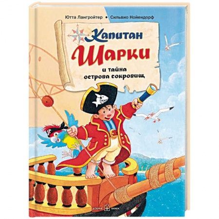 Приключения. Детективы, книга Капитан Шарки и тайна острова сокровищ. Первая книга о приключениях капитана Шарки купить по низкой цене