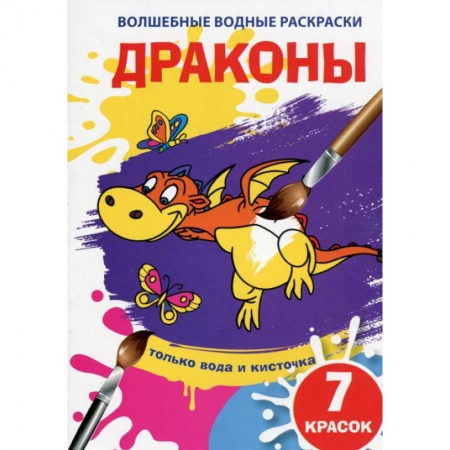 Водные раскраски, книга Волшебные водные раскраски. Драконы купить по низкой цене