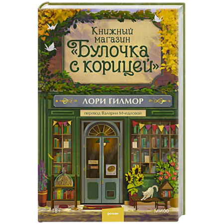 Зарубежная современная проза, книга Книжный магазин 'Булочка с корицей' купить по низкой цене