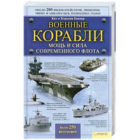 Книги, книга Военные корабли. Мощь и сила современного флота купить по низкой цене